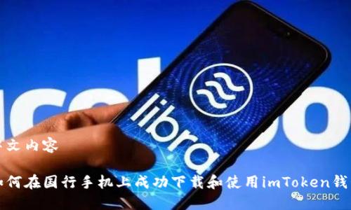中文内容

如何在国行手机上成功下载和使用imToken钱包