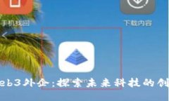 上海Web3外企：探索未来科