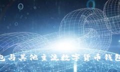 imToken钱包与其他主流数字