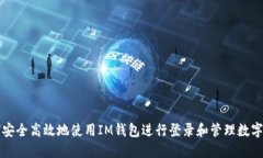 如何安全高效地使用IM钱包