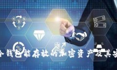 imToken冷钱包能存放的加密